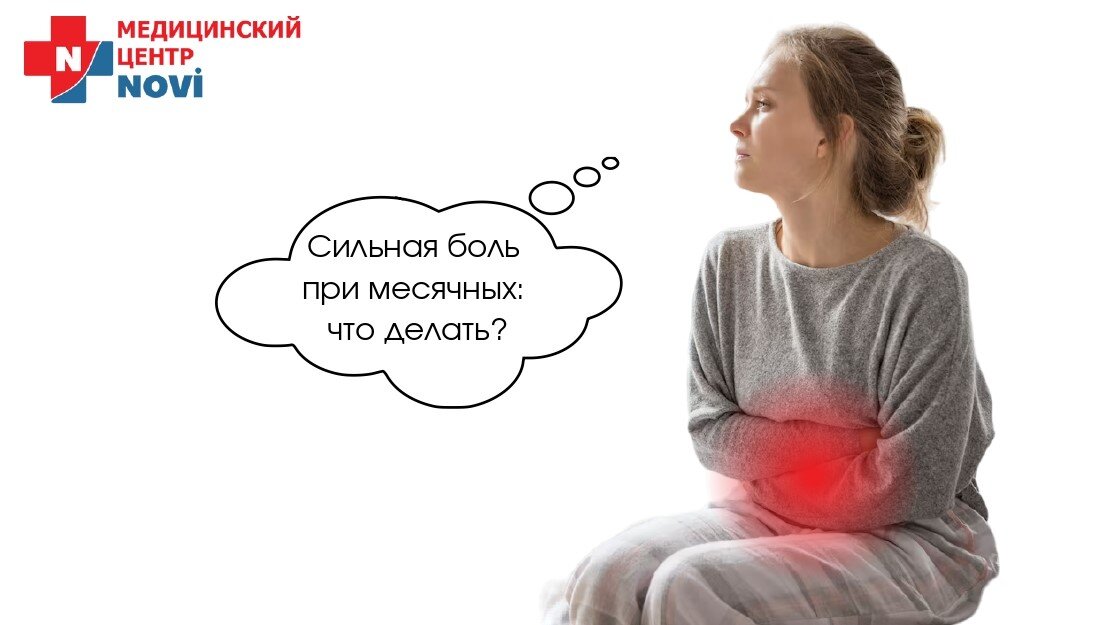 Болеть после месячных. Болит. Боль сверху живота. Что делать при сильных болях при месячных.