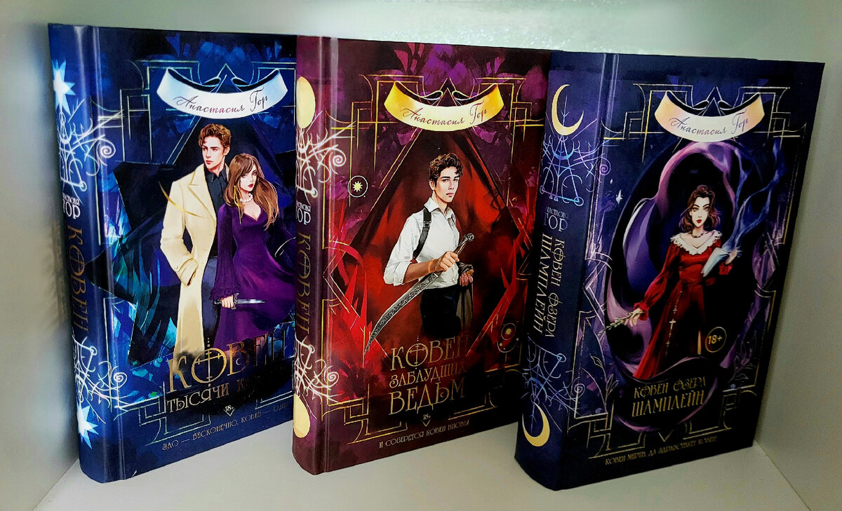 Трилогия от Анастасии Гор.