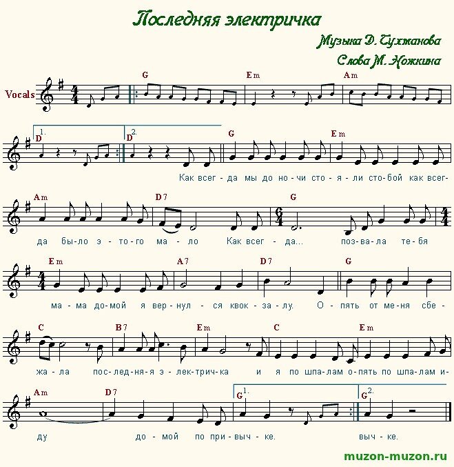 Последняя электричка аккорды