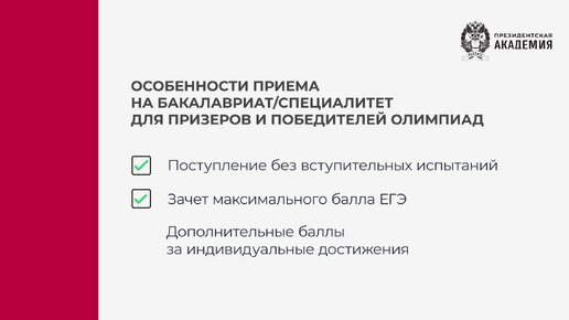 Особенности приема для призёров и победителей Олимпиад