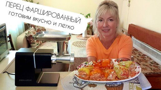 ПЕРЕЦ фаршированный теперь ГОТОВЛЮ ПО НОВОМУ.Мясорубка Wollmer M909 Monolith.