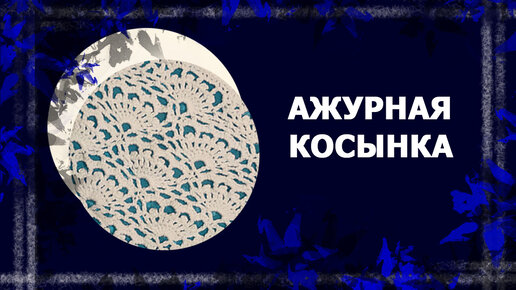 Ажурная косынка от угла #вязаниекрючком #ажурнаякосынка #handmade