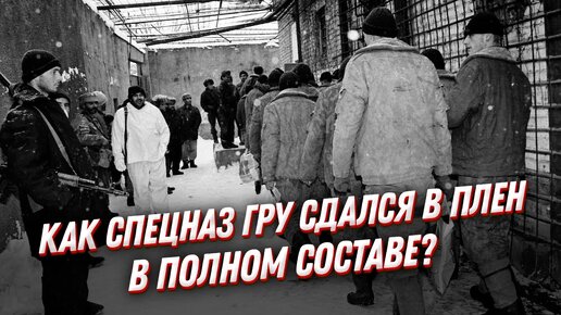 Descargar video: Зачем бойцы спецназа сами сдались в плен? Аксайский спецназ ГРУ - война в Чечне