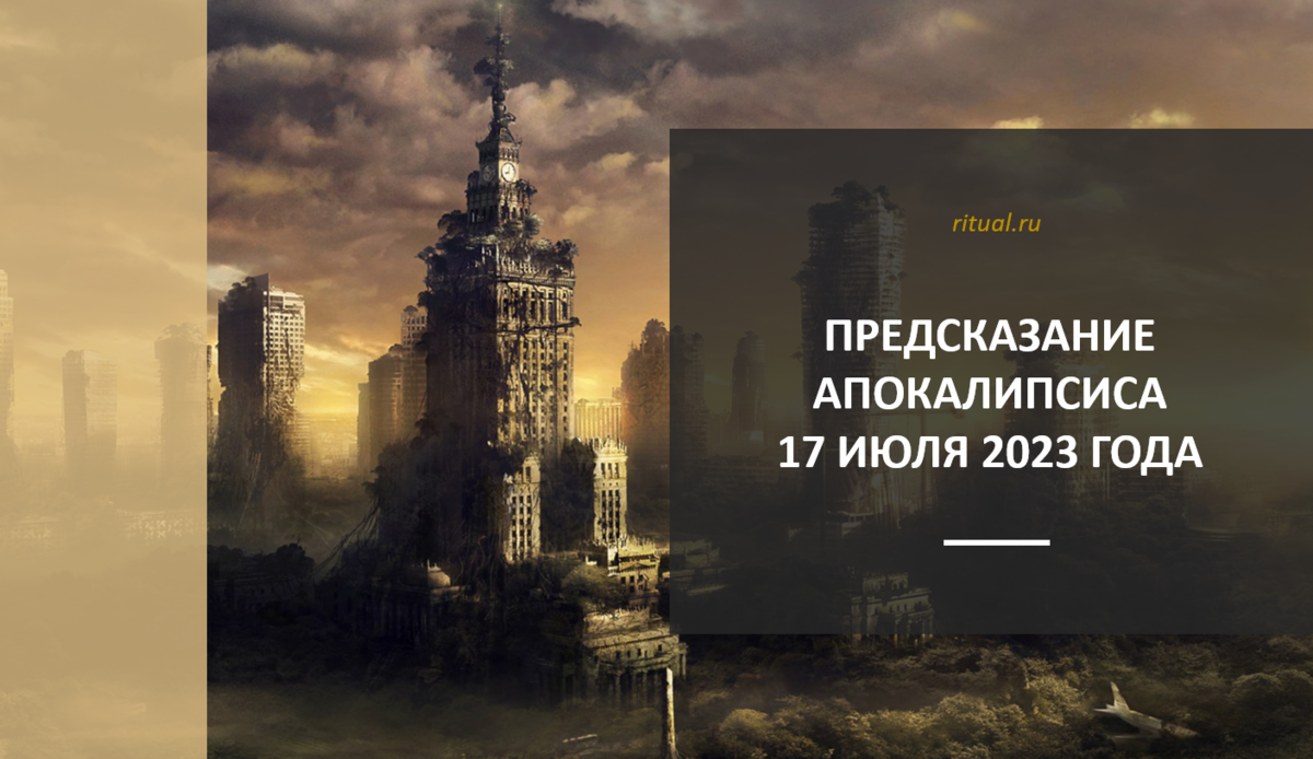 Предсказания 17. Апокалипсиса 17 июля 2023 года. Интернет апокалипсис. Апокалипсис 2025. Будет ли апокалипсис в 2025 году.