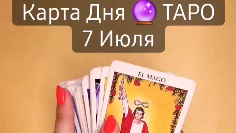 Карта таро как карта дня на