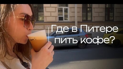 Где в Питере пить кофе? Гид Элина Ямушева