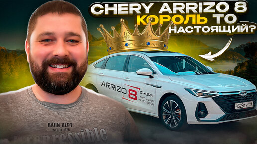 Chery Arrizo 8 - Король бизнес-класса или новинка для такси?