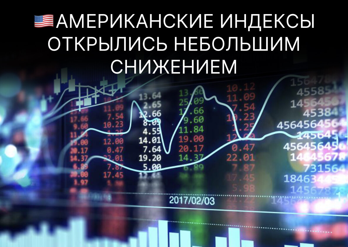 Торги акциями сегодня. График открытия торгов. S&P 500.