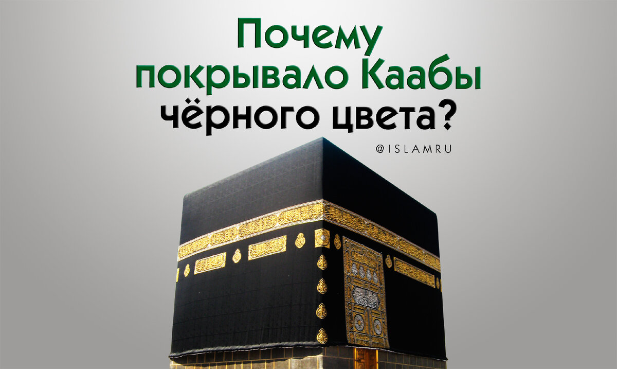 Почему покрывало Каабы чёрного цвета? | islamru | Дзен