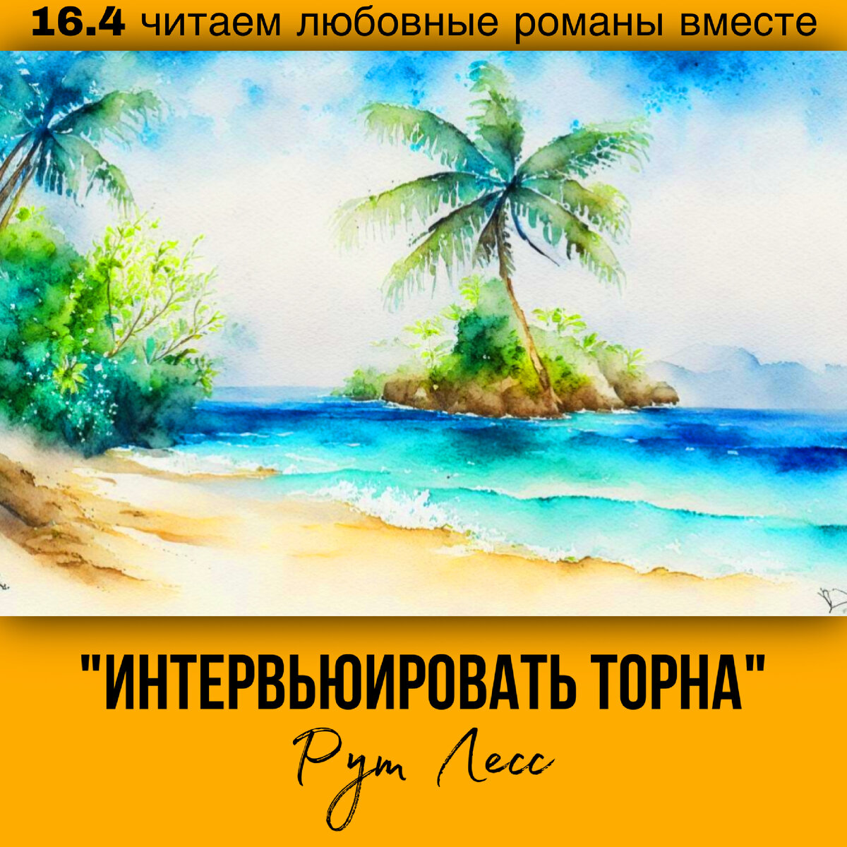 Глава 16.4 Современный любовный роман «Интервьюировать Торна», автор Рут Лесс. Бесплатная библиотека электронных книг читаем онлайн без регистрации
