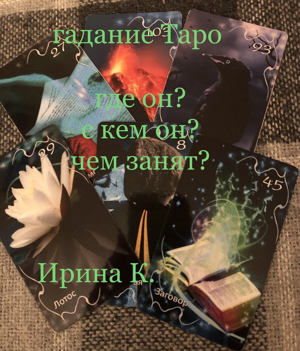 гадание где сейчас человек