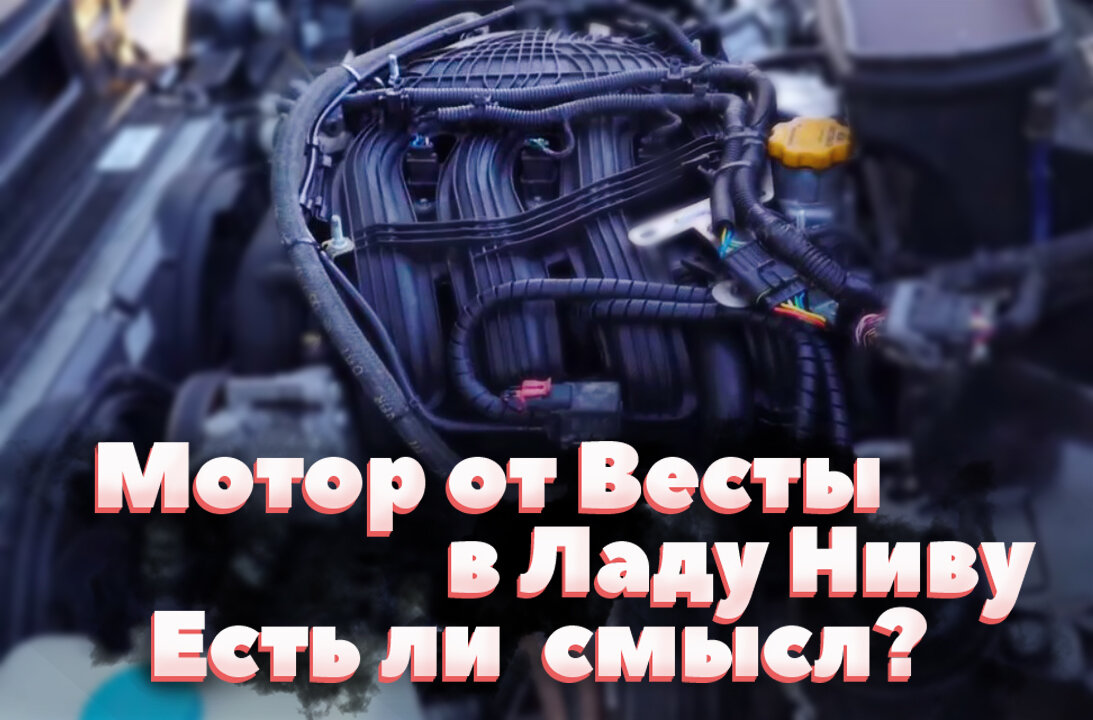 Двигатель 1.8 от Весты в Ниву - есть ли смысл? | АвтоСлучай! | Дзен