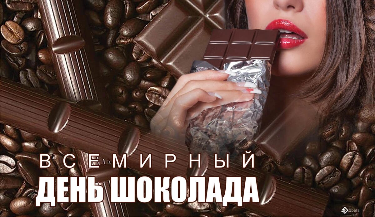 Шоколад 11. День шоколада. Всемирный день шоколада. Всемирный день шоколада 11 июля. 11 Июля день шоколада.