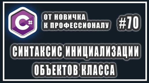 Урок C# 70: Синтаксис инициализации объектов класса