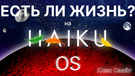 Обзор операционной системы Haiku OS | Можно ли пользоваться ею сейчас?