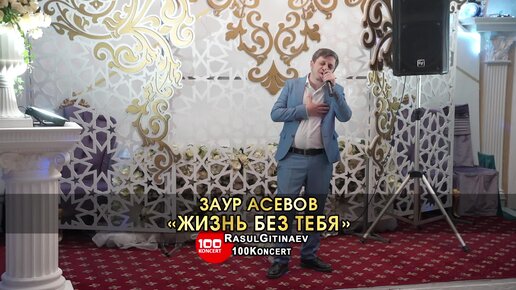 04 Заур Асевов – «ЖИЗНЬ БЕЗ ТЕБЯ»