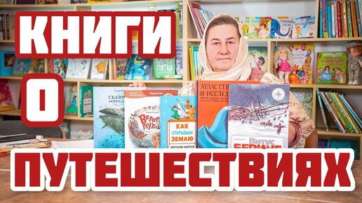 Книги о путешествиях | Замечательные книги для расширения кругозора