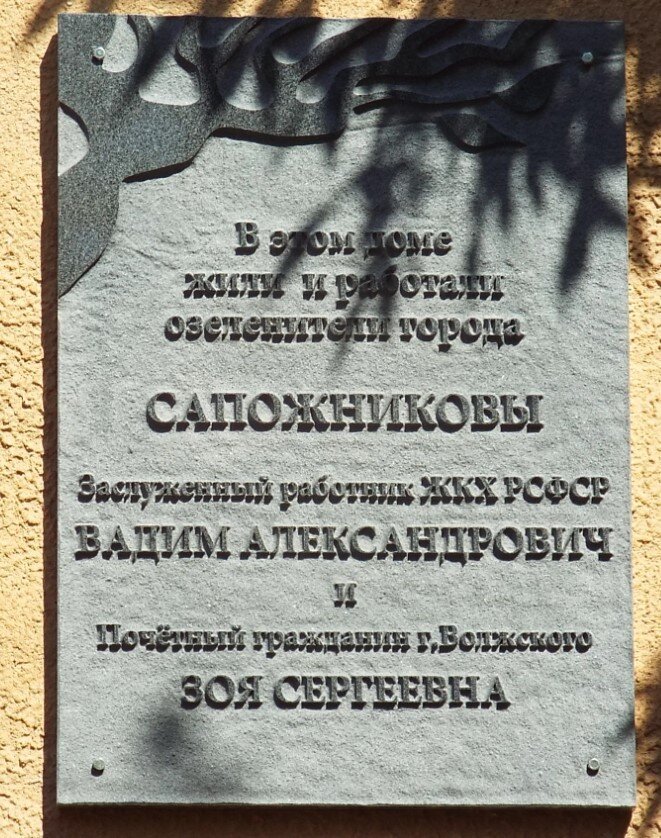 Мемориальная доска в честь Зои и Вадима Сапожниковых, установленная в 2017 года на доме № 35 по пр. Ленина📷     В Волжском появился сквер имени супругов Сапожниковых
