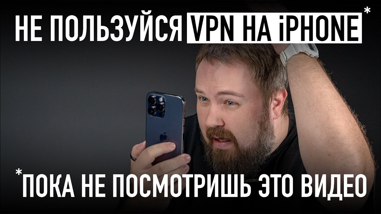 Не пользуйся VPN на iPhone пока не посмотришь это видео....