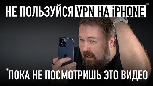 Не пользуйся VPN на iPhone пока не посмотришь это видео....