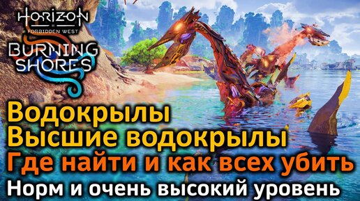 Horizon FW | Высший Водокрыл | Водокрыл | Когда и где найти | Как убить сразу всех