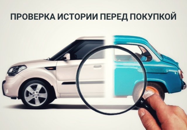 Как проверить историю автомобиля перед покупкой