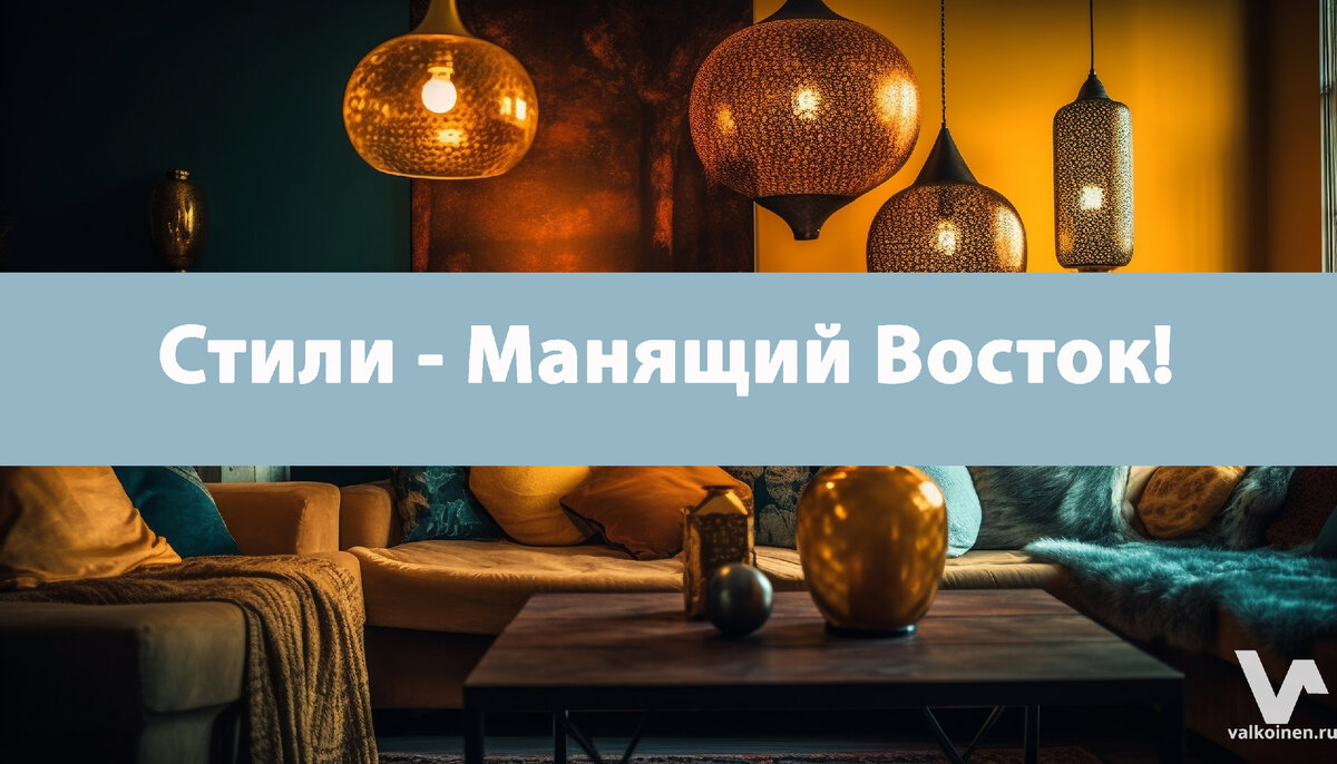 Восточная манила. Карины в Восточном стиле.