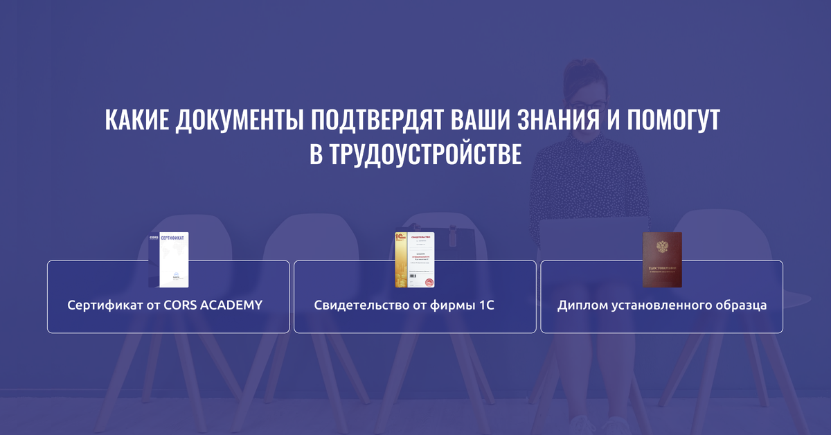 Документы об обучении на Курсе аналитика 1с