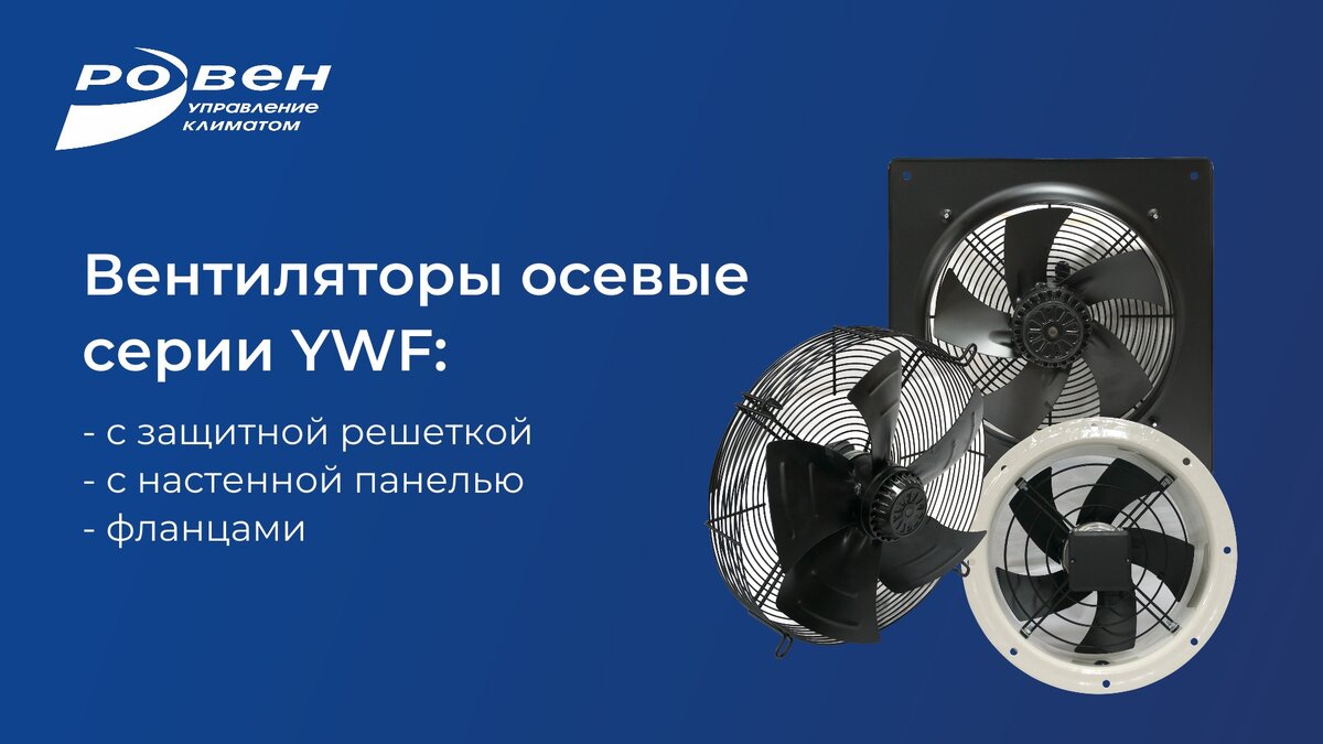 Вентиляторы осевые серии YWF | ГК РОВЕН | Дзен