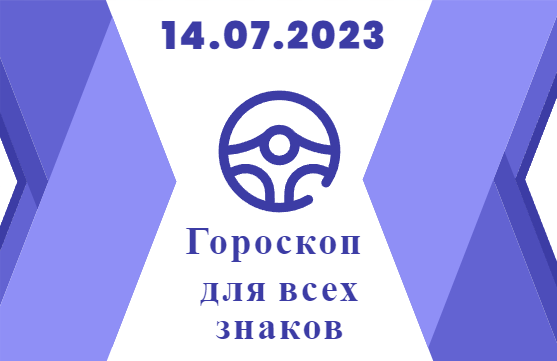 Гороскоп на 14 июля 2023 года для всех знаков