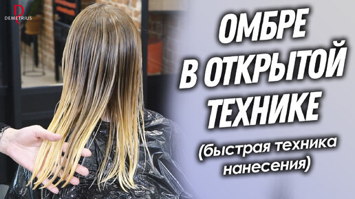 DEMETRIUS | Окрашивание ОМБРЕ в открытой технике | Быстрая техника нанесения без потери качества