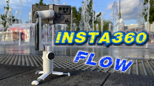 INSTA360 FLOW ЧТО НУЖНО ЗНАТЬ ПЕРЕД ПОКУПКОЙ