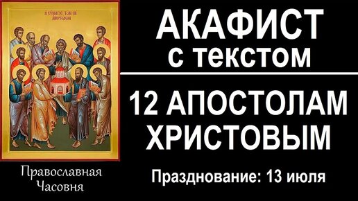 Акафист 12 апостолам читать. Молитва 12 апостолам. Иисус и 12 апостолов.