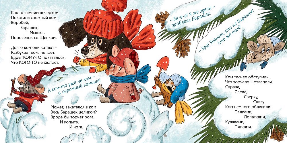 «Снежный ком», И. Шевчук (илл. Сергея Гаврилова)