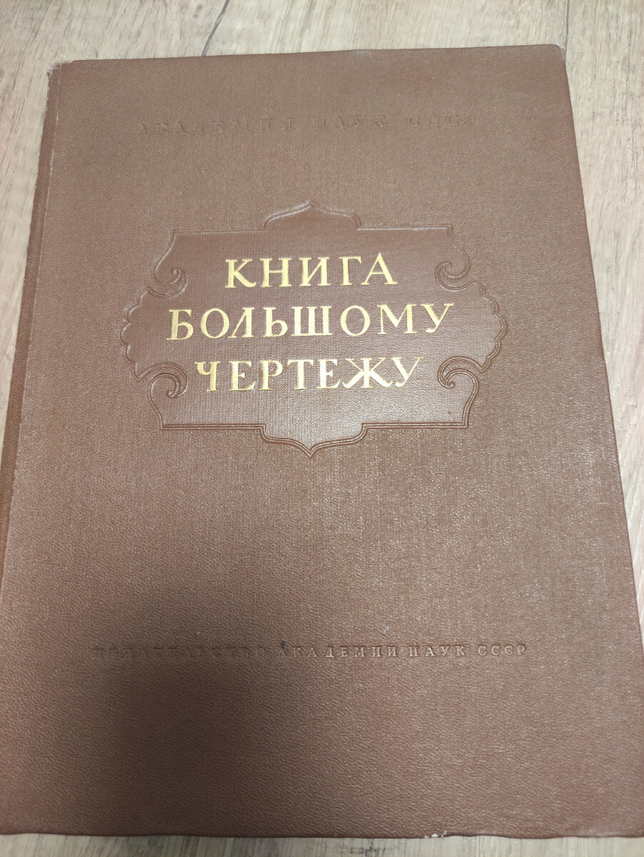 Книга Большому чертежу | Древние редкие рукописи и тексты, репринт и в  факсимильном виде, коллекционные издания | Дзен