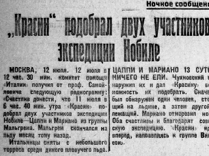 «Ночное сообщение» в газете «Известия» ровно 95 лет назад, 13 июля. Аж мурашки...