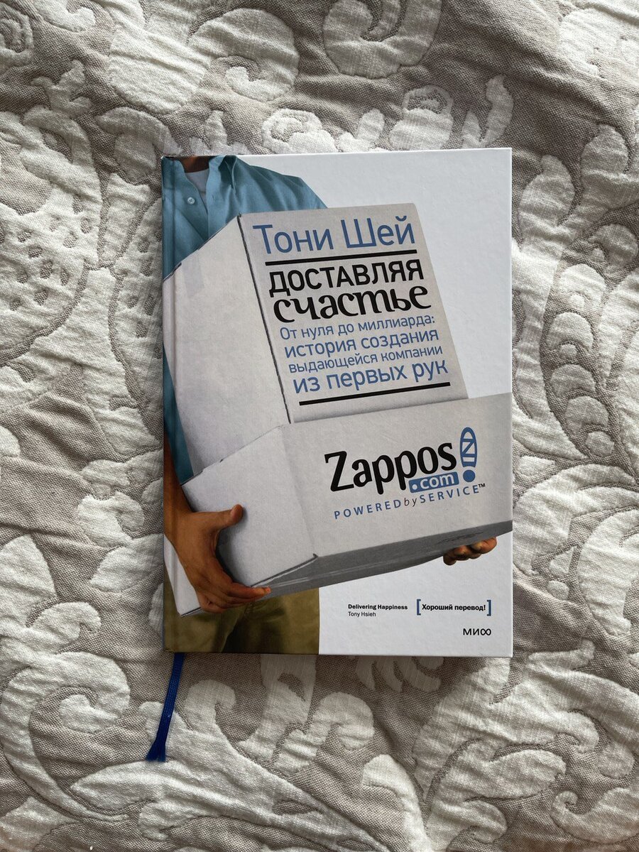 Тони Шей "Доставляя счастье"