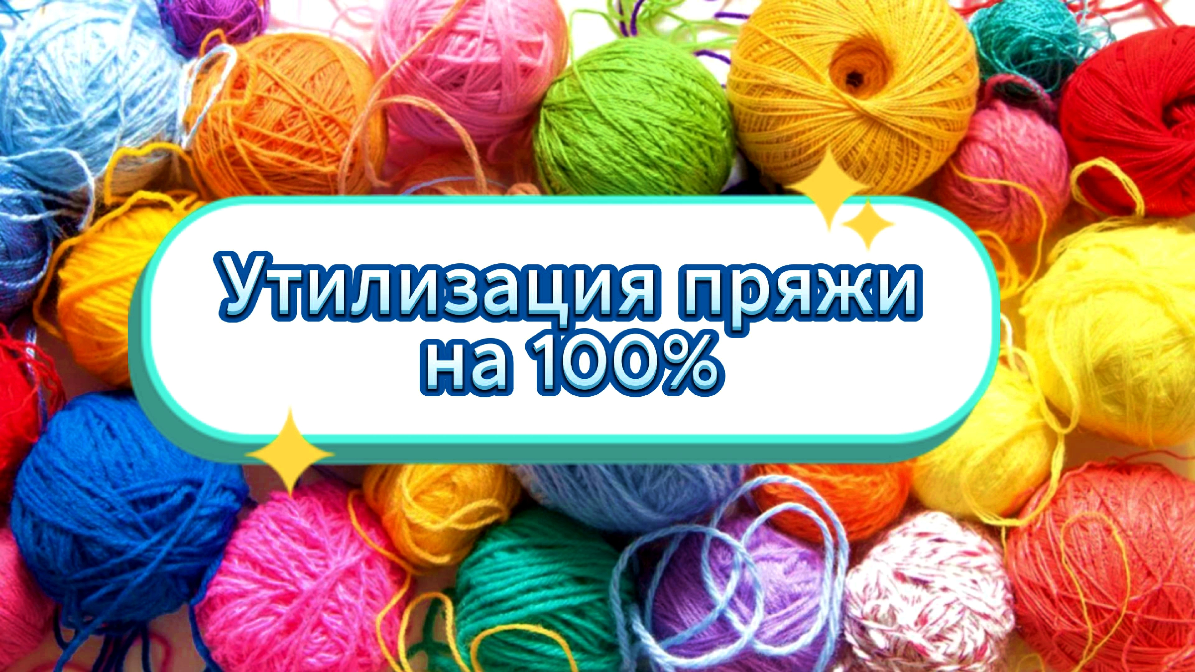 Уютный DIY. Шитье.DIY.Рукоделие. Вязание.