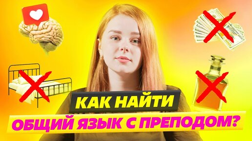 Как найти общий язык с преподавателем?🤷‍♀️