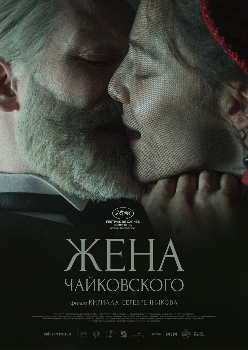 Жена Чайковского» (2022) – «К чему эта пошлая трагикомедия?» | Галопом по  кино | Дзен