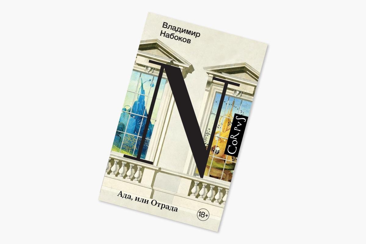 Ада или отрада. Набоков ада корпус. Владимир набоков. Набоковский корпус. Набоковский корпус.