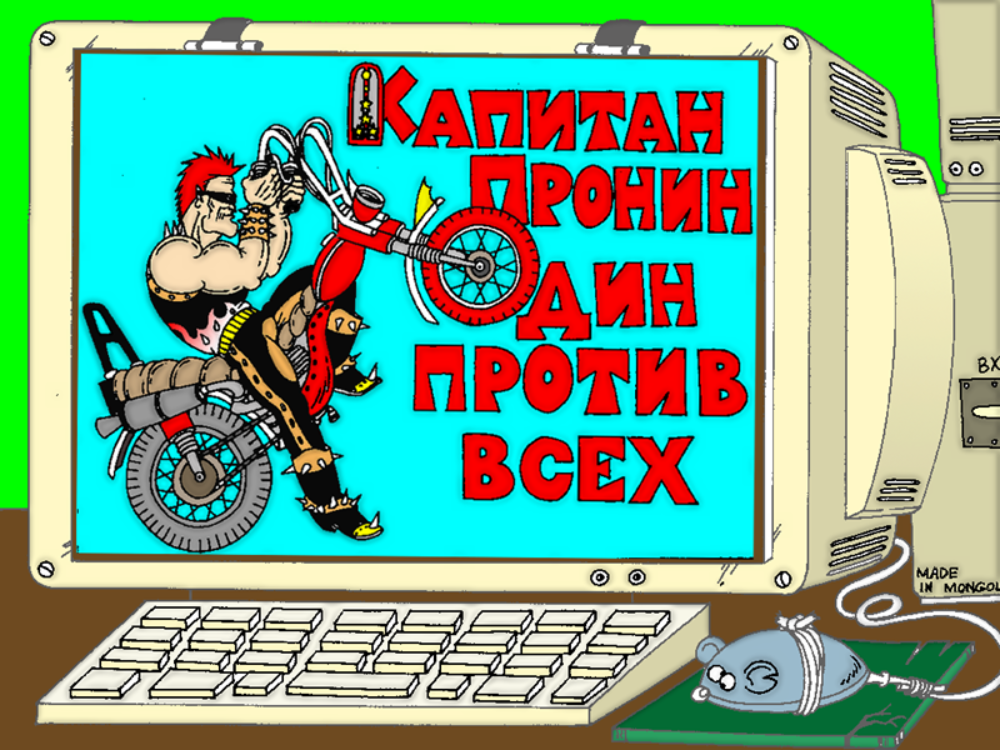 В данной истории смешались мультфильмы, детективы, аферисты и тонкий юмор. Скриншот с доработкой с  приключенческой-квест игры "Капитан Пронин: Один против всех". издатель ИДДК. 