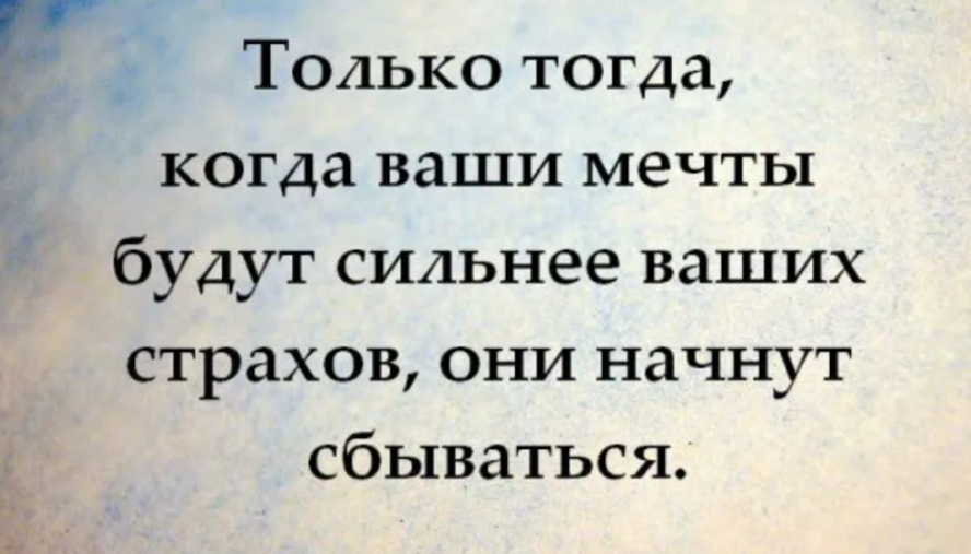 Когда мечты мешают человеку в жизни. Цитаты про страх. Страх цитаты и афоризмы. Страх высказывания афоризмы. Сомнения цитаты и афоризмы.