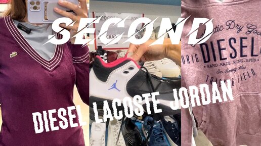 Бренды в Секонде Скидки Цены Мода Стиль Diesel Lacoste Jordan Nike Lee Cooper