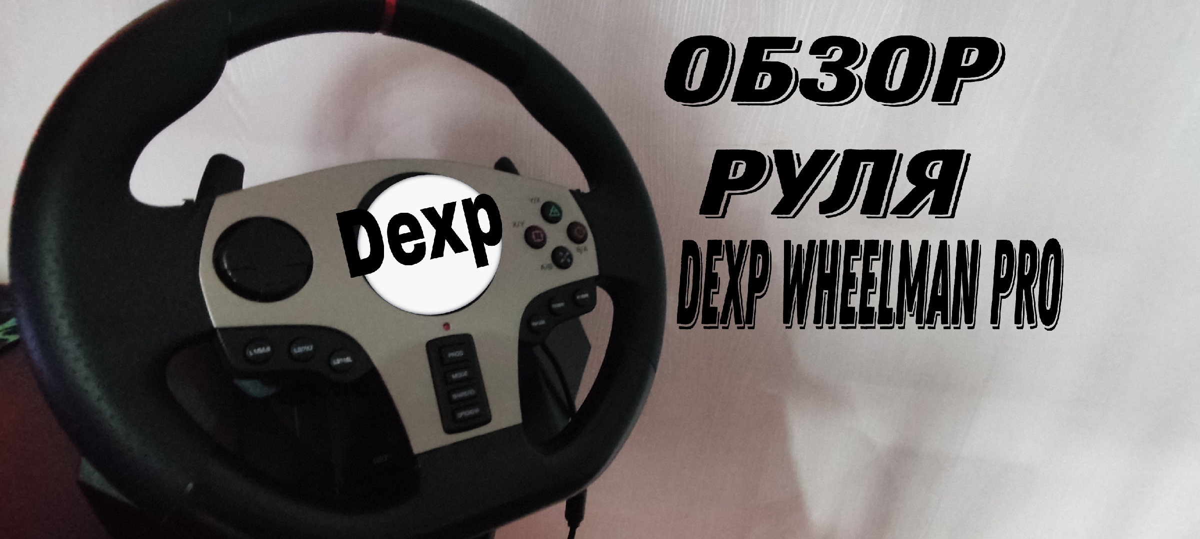 Dexp руль 900. Руль DEXP Wheelman. Руль DEXP Wheelman Pro обзор. Игровой руль DEXP Wheelman Pro. Игровой руль DEXP 65.
