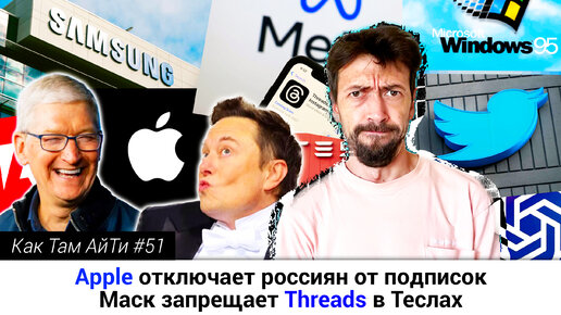 Apple отключает россиянам подписки | Самый быстрый компьютер | Tesla без Threads || Как Там АйТи #51