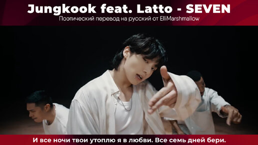 Video herunterladen: Jungkook (BTS) feat. Latto - SEVEN (русские субтитры) Performance Clean ver.