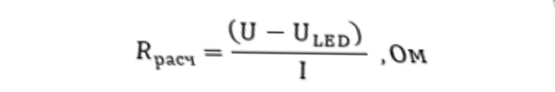 Расчет сопротивление резистора.