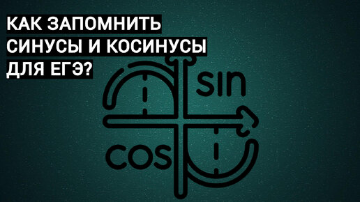 Как запомнить таблицу синусов, если вообще их не понимаешь? Полезный лайфхак для ЕГЭ!