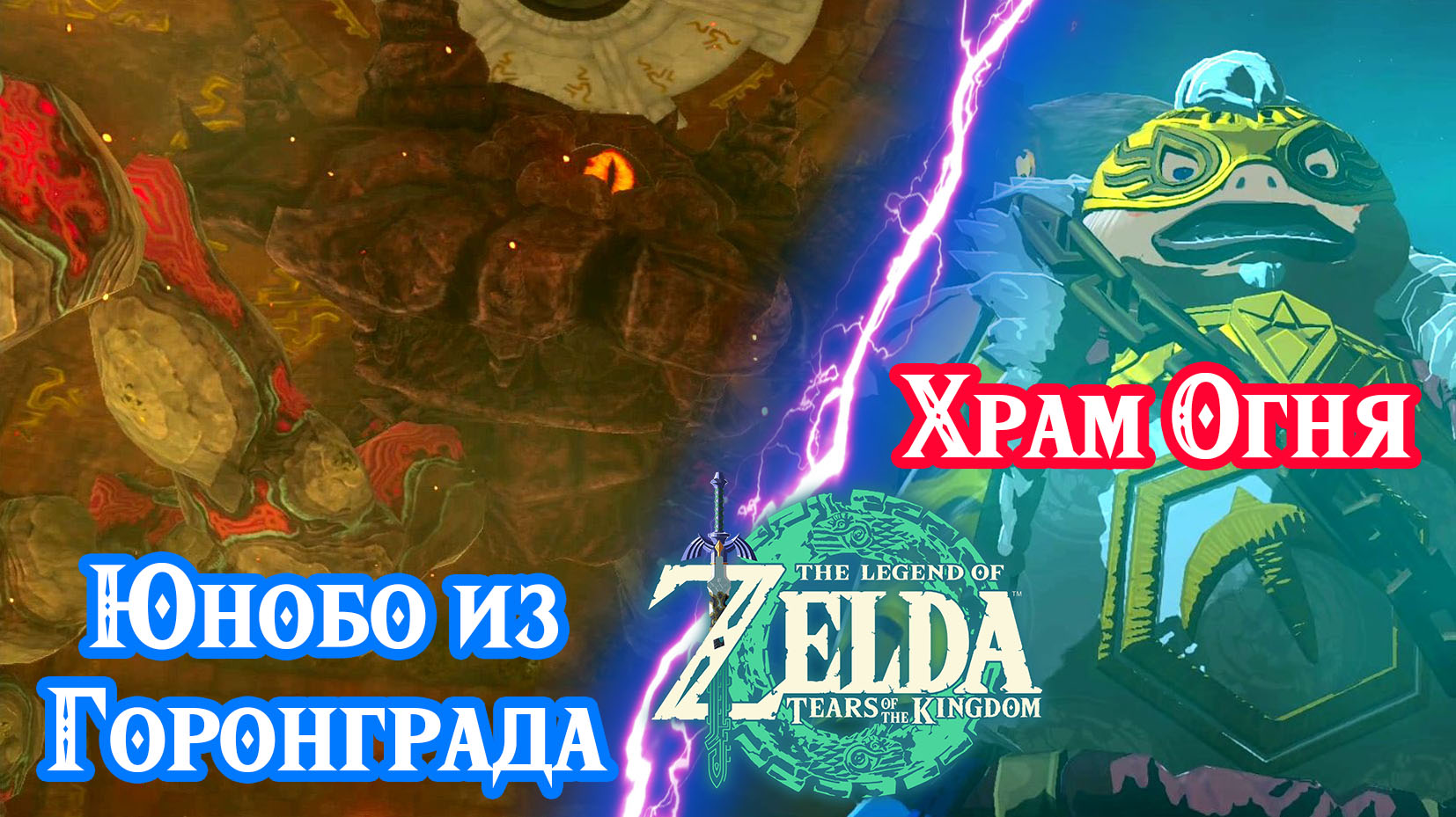 Юнобо из Горонграда. Храм Огня. The Legend of Zelda: Tears of the Kingdom.  Yunobo of Goron City. Fire Temple. Nintendo Switch